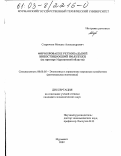 Старичков, Михаил Александрович. Формирование региональной инвестиционной политики: На примере Мурманской области: дис. кандидат экономических наук: 08.00.05 - Экономика и управление народным хозяйством: теория управления экономическими системами; макроэкономика; экономика, организация и управление предприятиями, отраслями, комплексами; управление инновациями; региональная экономика; логистика; экономика труда. Мурманск. 2002. 179 с.