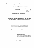 Щедрин, Андрей Викторович. Формирование региональной кластерной политики на основе упреждающего стимулирования пропульсивных отраслей: дис. кандидат наук: 08.00.05 - Экономика и управление народным хозяйством: теория управления экономическими системами; макроэкономика; экономика, организация и управление предприятиями, отраслями, комплексами; управление инновациями; региональная экономика; логистика; экономика труда. Курск. 2013. 195 с.