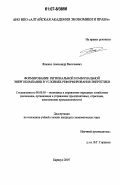 Ященко, Александр Васильевич. Формирование региональной коммунальной энергокомпании в условиях реформирования энергетики: дис. кандидат экономических наук: 08.00.05 - Экономика и управление народным хозяйством: теория управления экономическими системами; макроэкономика; экономика, организация и управление предприятиями, отраслями, комплексами; управление инновациями; региональная экономика; логистика; экономика труда. Барнаул. 2007. 207 с.