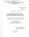 Букин, Леонид Леонидович. Формирование региональной подсистемы высшего образования: Социально-экономический аспект: дис. кандидат экономических наук: 08.00.05 - Экономика и управление народным хозяйством: теория управления экономическими системами; макроэкономика; экономика, организация и управление предприятиями, отраслями, комплексами; управление инновациями; региональная экономика; логистика; экономика труда. Санкт-Петербург. 2002. 175 с.