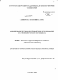 Гановичева, Лилия Николаевна. Формирование региональной политики использования и развития ресурсного потенциала: дис. кандидат экономических наук: 08.00.05 - Экономика и управление народным хозяйством: теория управления экономическими системами; макроэкономика; экономика, организация и управление предприятиями, отраслями, комплексами; управление инновациями; региональная экономика; логистика; экономика труда. Улан-Удэ. 2009. 203 с.