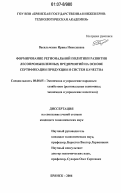 Васильченко, Ирина Николаевна. Формирование региональной политики развития лесопромышленных предприятий на основе сертификации продукции и систем качества: дис. кандидат экономических наук: 08.00.05 - Экономика и управление народным хозяйством: теория управления экономическими системами; макроэкономика; экономика, организация и управление предприятиями, отраслями, комплексами; управление инновациями; региональная экономика; логистика; экономика труда. Брянск. 2006. 182 с.