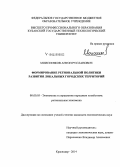 Моисеенков, Антон Русланович. Формирование региональной политики развития локальных городских территорий: дис. кандидат наук: 08.00.05 - Экономика и управление народным хозяйством: теория управления экономическими системами; макроэкономика; экономика, организация и управление предприятиями, отраслями, комплексами; управление инновациями; региональная экономика; логистика; экономика труда. Краснодар. 2014. 153 с.