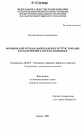 Екимова, Наталья Александровна. Формирование региональной политики реструктуризации государственного сектора экономики: дис. кандидат экономических наук: 08.00.05 - Экономика и управление народным хозяйством: теория управления экономическими системами; макроэкономика; экономика, организация и управление предприятиями, отраслями, комплексами; управление инновациями; региональная экономика; логистика; экономика труда. Москва. 2006. 173 с.