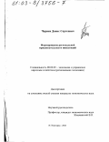 Чернев, Денис Сергеевич. Формирование региональной привлекательности инвестиций: дис. кандидат экономических наук: 08.00.05 - Экономика и управление народным хозяйством: теория управления экономическими системами; макроэкономика; экономика, организация и управление предприятиями, отраслями, комплексами; управление инновациями; региональная экономика; логистика; экономика труда. Нижний Новгород. 2003. 227 с.