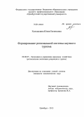 Холодилина, Юлия Евгеньевна. Формирование региональной системы научного туризма: дис. кандидат наук: 08.00.05 - Экономика и управление народным хозяйством: теория управления экономическими системами; макроэкономика; экономика, организация и управление предприятиями, отраслями, комплексами; управление инновациями; региональная экономика; логистика; экономика труда. Оренбург. 2013. 209 с.