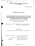 Данилов, Иван Петрович. Формирование региональной системы обеспечения конкурентоспособности промышленной продукции: На примере электротехнической продукции Чувашской Республики: дис. доктор экономических наук: 08.00.05 - Экономика и управление народным хозяйством: теория управления экономическими системами; макроэкономика; экономика, организация и управление предприятиями, отраслями, комплексами; управление инновациями; региональная экономика; логистика; экономика труда. Чебоксары. 1998. 474 с.