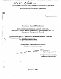 Никитенко, Сергей Михайлович. Формирование региональной системы поддержки инновационного предпринимательства: На примере Кемеровской области: дис. кандидат экономических наук: 08.00.05 - Экономика и управление народным хозяйством: теория управления экономическими системами; макроэкономика; экономика, организация и управление предприятиями, отраслями, комплексами; управление инновациями; региональная экономика; логистика; экономика труда. Кемерово. 2003. 184 с.