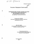 Уксусова, Маргарита Святославна. Формирование региональной системы поддержки инновационного предпринимательства: На примере Смоленской области: дис. кандидат экономических наук: 08.00.05 - Экономика и управление народным хозяйством: теория управления экономическими системами; макроэкономика; экономика, организация и управление предприятиями, отраслями, комплексами; управление инновациями; региональная экономика; логистика; экономика труда. Санкт-Петербург. 2005. 187 с.