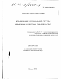 Николаев, Андрей Викторович. Формирование региональной системы управления качеством товаров и услуг: дис. кандидат экономических наук: 08.00.05 - Экономика и управление народным хозяйством: теория управления экономическими системами; макроэкономика; экономика, организация и управление предприятиями, отраслями, комплексами; управление инновациями; региональная экономика; логистика; экономика труда. Москва. 2002. 131 с.