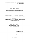 Бабкина, Людмила Николаевна. Формирование региональной системы управления природоохранной деятельностью: дис. доктор экономических наук: 08.00.05 - Экономика и управление народным хозяйством: теория управления экономическими системами; макроэкономика; экономика, организация и управление предприятиями, отраслями, комплексами; управление инновациями; региональная экономика; логистика; экономика труда. Санкт-Петербург. 1995. 308 с.