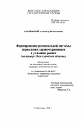 Карцевский, Александр Валентинович. Формирование региональной системы управления здравоохранением в условиях рынка: На прим. Нижегород. обл.: дис. кандидат экономических наук: 08.00.05 - Экономика и управление народным хозяйством: теория управления экономическими системами; макроэкономика; экономика, организация и управление предприятиями, отраслями, комплексами; управление инновациями; региональная экономика; логистика; экономика труда. Нижний Новгород. 1996. 160 с.