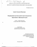 Шугай, Николай Иванович. Формирование региональной стратегии развития образования в Приморском крае: дис. кандидат педагогических наук: 13.00.01 - Общая педагогика, история педагогики и образования. Москва. 2002. 186 с.