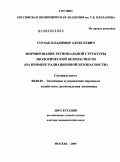 Турлак, Владимир Алексеевич. Формирование региональной структуры экологической безопасности (на примере радиационной безопасности): дис. доктор экономических наук: 08.00.05 - Экономика и управление народным хозяйством: теория управления экономическими системами; макроэкономика; экономика, организация и управление предприятиями, отраслями, комплексами; управление инновациями; региональная экономика; логистика; экономика труда. Москва. 2009. 287 с.