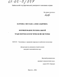 Кархова, Светлана Александровна. Формирование региональной транспортно-логистической системы: дис. кандидат экономических наук: 08.00.05 - Экономика и управление народным хозяйством: теория управления экономическими системами; макроэкономика; экономика, организация и управление предприятиями, отраслями, комплексами; управление инновациями; региональная экономика; логистика; экономика труда. Иркутск. 2004. 207 с.