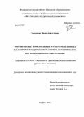 Степуренко, Елена Анатольевна. Формирование региональных агропромышленных кластеров: методическое, расчетно-аналитическое и организационное обеспечение: дис. кандидат наук: 08.00.05 - Экономика и управление народным хозяйством: теория управления экономическими системами; макроэкономика; экономика, организация и управление предприятиями, отраслями, комплексами; управление инновациями; региональная экономика; логистика; экономика труда. Курск. 2013. 194 с.