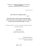 Петрухина Наталья Викторовна. Формирование региональных инновационных подсистем в пространственном аспекте развития национальной инновационной системы: дис. кандидат наук: 08.00.05 - Экономика и управление народным хозяйством: теория управления экономическими системами; макроэкономика; экономика, организация и управление предприятиями, отраслями, комплексами; управление инновациями; региональная экономика; логистика; экономика труда. ФГБОУ ВО «Тульский государственный университет». 2018. 210 с.