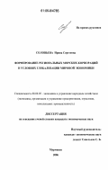 Соловьева, Ирина Сергеевна. Формирование региональных морских корпораций в условиях глобализации мировой экономики: дис. кандидат экономических наук: 08.00.05 - Экономика и управление народным хозяйством: теория управления экономическими системами; макроэкономика; экономика, организация и управление предприятиями, отраслями, комплексами; управление инновациями; региональная экономика; логистика; экономика труда. Мурманск. 2006. 159 с.