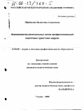 Щербакова, Валентина Алексеевна. Формирование региональных основ профессиональной подготовки туристских кадров: дис. кандидат педагогических наук: 13.00.08 - Теория и методика профессионального образования. Москва. 2000. 183 с.