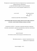 Ланько, Валентина Михайловна. Формирование региональных программ капитального ремонта многоквартирных жилых домов: дис. кандидат наук: 08.00.05 - Экономика и управление народным хозяйством: теория управления экономическими системами; макроэкономика; экономика, организация и управление предприятиями, отраслями, комплексами; управление инновациями; региональная экономика; логистика; экономика труда. Санкт-Петербург. 2013. 205 с.