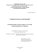 Смирнов, Роман Валентинович. Формирование региональных стратегий инновационного развития: дис. кандидат наук: 08.00.05 - Экономика и управление народным хозяйством: теория управления экономическими системами; макроэкономика; экономика, организация и управление предприятиями, отраслями, комплексами; управление инновациями; региональная экономика; логистика; экономика труда. Санкт-Петербург. 2018. 361 с.