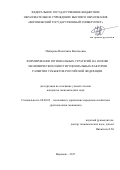 Майорова Валентина Васильевна. Формирование региональных стратегий на основе экономических и институциональных факторов развития субъектов Российской Федерации: дис. кандидат наук: 08.00.05 - Экономика и управление народным хозяйством: теория управления экономическими системами; макроэкономика; экономика, организация и управление предприятиями, отраслями, комплексами; управление инновациями; региональная экономика; логистика; экономика труда. ФГБОУ ВО «Воронежский государственный университет». 2017. 255 с.