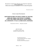 Кошкуль Дарья Владимировна. Формирование региональных валютно-финансовых систем в условиях глобализации мировой экономики (на примере стран Латинской Америки): дис. кандидат наук: 08.00.14 - Мировая экономика. ФГОБУ ВО Финансовый университет при Правительстве Российской Федерации. 2016. 190 с.