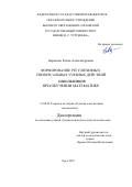 Баракова Елена Александровна. Формирование регулятивных универсальных учебных действий школьников при обучении математике: дис. кандидат наук: 13.00.02 - Теория и методика обучения и воспитания (по областям и уровням образования). ФГБОУ ВО «Орловский государственный университет имени И.С. Тургенева». 2021. 286 с.