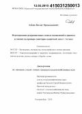 Азбаев, Багдат Оразалдыевич. Формирование рекреационных лесных насаждений в аридных условиях на примере санитарно-защитной зоны г. Астаны: дис. кандидат наук: 06.03.02 - Лесоустройство и лесная таксация. Екатеринбург. 2014. 149 с.