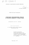 Чалкин, Александр Владимирович. Формирование рекультивационных сукцессий на свалочных ландшафтах в условиях Кубани: дис. кандидат биологических наук: 03.00.16 - Экология. Краснодар. 1998. 221 с.