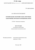 Насачев, Антон Геннадьевич. Формирование релятивистских ленточных электронных потоков в скрещенных полях: дис. кандидат физико-математических наук: 01.04.04 - Физическая электроника. Волгоград. 2006. 111 с.