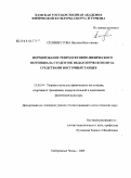 Селиверстова, Наталья Николаевна. Формирование репродуктивно-физического потенциала студенток педагогического вуза средствами восточных танцев: дис. кандидат педагогических наук: 13.00.04 - Теория и методика физического воспитания, спортивной тренировки, оздоровительной и адаптивной физической культуры. Набережные Челны. 2009. 234 с.