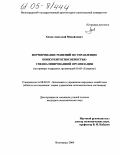 Ханов, Анатолий Михайлович. Формирование решений по управлению конкурентоспособностью специализированной организации: На примере подрядных организаций ОАО "Газпром": дис. кандидат экономических наук: 08.00.05 - Экономика и управление народным хозяйством: теория управления экономическими системами; макроэкономика; экономика, организация и управление предприятиями, отраслями, комплексами; управление инновациями; региональная экономика; логистика; экономика труда. Волгоград. 2004. 152 с.