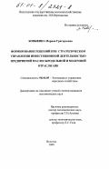 Бовыкина, Марина Григорьевна. Формирование решений при стратегическом управлении инвестиционной деятельностью предприятий маслосыродельной и молочной отрасли АПК: дис. кандидат экономических наук: 08.00.05 - Экономика и управление народным хозяйством: теория управления экономическими системами; макроэкономика; экономика, организация и управление предприятиями, отраслями, комплексами; управление инновациями; региональная экономика; логистика; экономика труда. Вологда. 2000. 228 с.