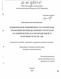 Осмоловская, Светлана Павловна. Формирование решений при стратегическом управлении производственной структурой на предприятиях маслосыродельной и молочной отрасли АПК: дис. кандидат экономических наук: 08.00.05 - Экономика и управление народным хозяйством: теория управления экономическими системами; макроэкономика; экономика, организация и управление предприятиями, отраслями, комплексами; управление инновациями; региональная экономика; логистика; экономика труда. Вологда. 2003. 217 с.