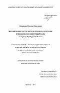 Бондаренко, Наталья Николаевна. Формирование ресурсного потенциала на основе использования инвестиций в АПК: на примере Оренбургской области: дис. кандидат экономических наук: 08.00.05 - Экономика и управление народным хозяйством: теория управления экономическими системами; макроэкономика; экономика, организация и управление предприятиями, отраслями, комплексами; управление инновациями; региональная экономика; логистика; экономика труда. Оренбург. 2007. 199 с.