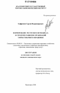 Сафронов, Сергей Владимирович. Формирование ресурсного потенциала в стратегии развития организаций сферы товарного обращения: дис. кандидат экономических наук: 08.00.05 - Экономика и управление народным хозяйством: теория управления экономическими системами; макроэкономика; экономика, организация и управление предприятиями, отраслями, комплексами; управление инновациями; региональная экономика; логистика; экономика труда. Красноярск. 2007. 188 с.