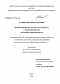 Каничев, Евгений Васильевич. Формирование ресурсного потенциала в животноводстве: на примере Брянской области: дис. кандидат экономических наук: 08.00.05 - Экономика и управление народным хозяйством: теория управления экономическими системами; макроэкономика; экономика, организация и управление предприятиями, отраслями, комплексами; управление инновациями; региональная экономика; логистика; экономика труда. Брянск. 2010. 148 с.