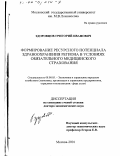 Здоровцов, Григорий Иванович. Формирование ресурсного потенциала здравоохранения региона в условиях обязательного медицинского страхования: дис. доктор экономических наук: 08.00.05 - Экономика и управление народным хозяйством: теория управления экономическими системами; макроэкономика; экономика, организация и управление предприятиями, отраслями, комплексами; управление инновациями; региональная экономика; логистика; экономика труда. Москва. 2001. 365 с.