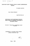 Лысов, Виктор Петрович. Формирование ресурсосберегающих технологических процессов возведения конструкций из монолитного бетона: дис. доктор технических наук: 05.23.08 - Технология и организация строительства. Минск. 1984. 362 с.