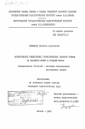 Нефедова, Наталья Алексеевна. Формирование рецептивных грамматических навыков чтения на немецком языке в средней школе: дис. кандидат педагогических наук: 13.00.02 - Теория и методика обучения и воспитания (по областям и уровням образования). Москва. 1985. 207 с.