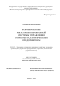 Теленков Евгений Евгеньевич. Формирование риск-ориентированной системы управления горно-металлургическим предприятием: дис. кандидат наук: 08.00.05 - Экономика и управление народным хозяйством: теория управления экономическими системами; макроэкономика; экономика, организация и управление предприятиями, отраслями, комплексами; управление инновациями; региональная экономика; логистика; экономика труда. ФГОБУ ВО Финансовый университет при Правительстве Российской Федерации. 2021. 180 с.