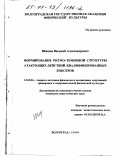 Шишов, Василий Александрович. Формирование ритмо-темповой структуры атакующих действий квалифицированных боксеров: дис. кандидат педагогических наук: 13.00.04 - Теория и методика физического воспитания, спортивной тренировки, оздоровительной и адаптивной физической культуры. Волгоград. 2000. 161 с.