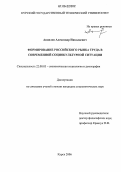 Анпилов, Александр Николаевич. Формирование российского рынка труда в современной социокультурной ситуации: дис. кандидат социологических наук: 22.00.03 - Экономическая социология и демография. Курск. 2006. 155 с.