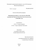 Поселягин, Николай Владимирович. Формирование российского структурализма (1956-1964) и рецепция идей Тартуско-Московской семиотической школы в 1990-2000-е годы: дис. кандидат филологических наук: 10.01.01 - Русская литература. Москва. 2010. 220 с.