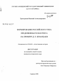 Григорькин, Василий Александрович. Формирование российского типа предпринимателя-буржуа на примере Д.Е. Бенардаки: дис. кандидат исторических наук: 07.00.02 - Отечественная история. Саранск. 2008. 167 с.