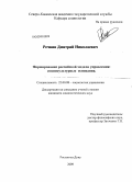 Речкин, Дмитрий Михайлович. Формирование российской модели управления: социокультурные основания: дис. кандидат социологических наук: 22.00.08 - Социология управления. Ростов-на-Дону. 2009. 184 с.