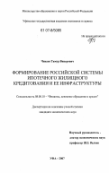 Чинаев, Тимур Винерович. Формирование российской системы ипотечного жилищного кредитования и ее инфраструктуры: дис. кандидат экономических наук: 08.00.10 - Финансы, денежное обращение и кредит. Уфа. 2007. 171 с.