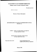 Момотов, Виктор Викторович. Формирование русского средневекового права в IX - XIV вв.: дис. доктор юридических наук: 12.00.01 - Теория и история права и государства; история учений о праве и государстве. Москва. 2003. 515 с.