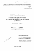 Веклич, Марина Владимировна. Формирование русской анатомической терминологии (XVIII век): дис. кандидат филологических наук: 10.02.01 - Русский язык. Астрахань. 1999. 305 с.